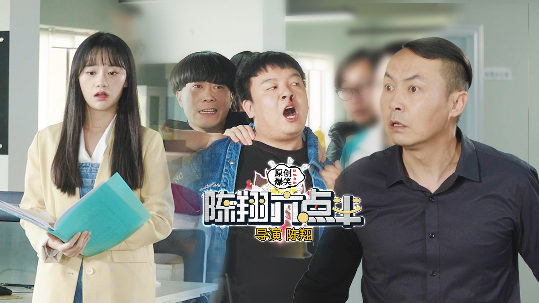 《陈翔六点半》第263集 因为工资被少算,他愤怒曝光公司大秘密!